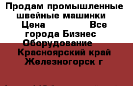 Продам промышленные швейные машинки › Цена ­ 100 000 - Все города Бизнес » Оборудование   . Красноярский край,Железногорск г.